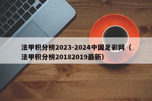 法甲积分榜2023-2024中国足彩网（法甲积分榜20182019最新）
